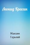 Максим Горький - Леонид Красин