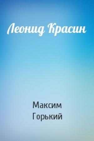 Обложка книги «Леонид Красин» — Максим Горький