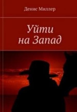Обложка книги «Уйти на Запад» — Сергей Лифанов