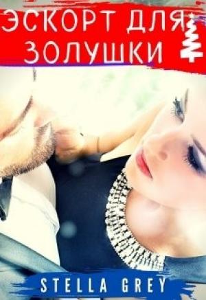 Обложка книги «Эскорт для Золушки» — Стелла Грей