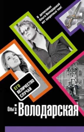 Обложка книги «Его величество случай» — Ольга Володарская