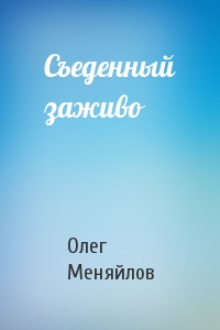 Олег Меняйлов - Съеденный заживо