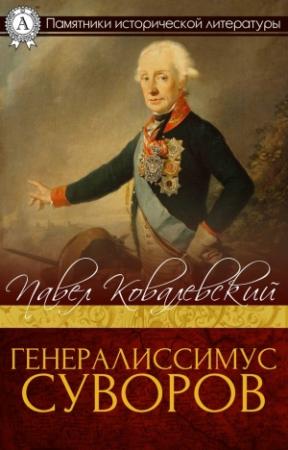 Обложка книги «Генералисимус Суворов» — Павел Ковалевский