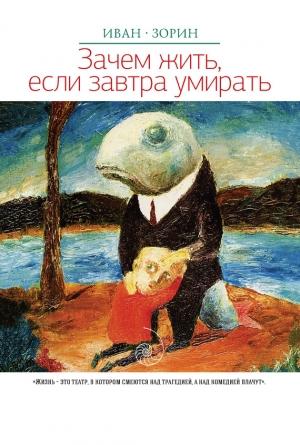 Обложка книги «Зачем жить, если завтра умирать (сборник)» — Иван Зорин