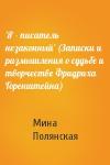 Мина Полянская - 'Я - писатель незаконный' (Записки и размышления о судьбе и творчестве Фридриха Горенштейна)