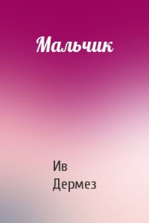 Обложка книги «Мальчик» — Ив Дермез