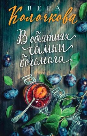 Обложка книги «В объятиях самки богомола» — Вера Колочкова