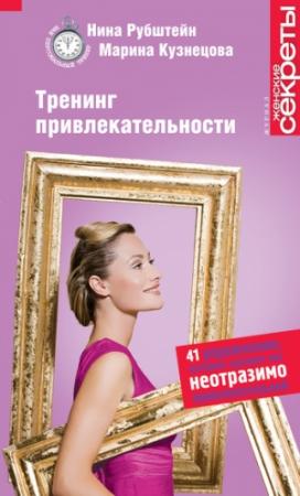 Обложка книги «Тренинг привлекательности» — Нина Рубштейн, Марина Кузнецова