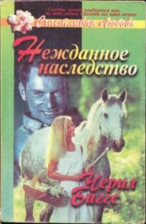 Обложка книги «Нежданное наследство» — Шерил Биггз
