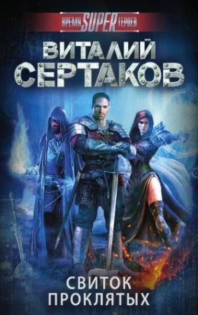 Обложка книги «Свиток проклятых» — Виталий Сертаков