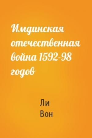 Обложка книги «Имдинская отечественная война 1592-98 годов» — Ли Вон
