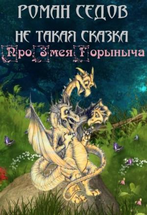 Обложка книги «Про Змея Горыныча» — Роман Седов