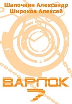 Обложка книги «Варлок 7» — Алексей Широков, Александр Шапочкин