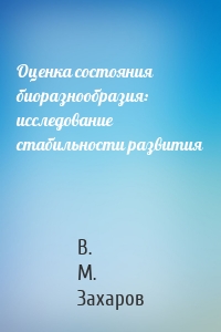 Оценка состояния биоразнообразия: исследование стабильности развития