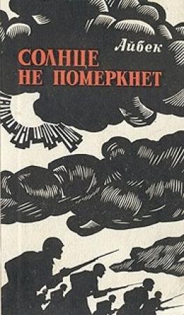Обложка книги «Солнце не померкнет» — Айбек