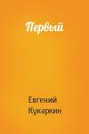 Евгений Кукаркин - Первый