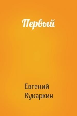 Обложка книги «Первый» — Евгений Кукаркин