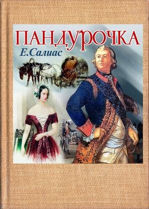 Обложка книги «Пандурочка» — Евгений Салиас