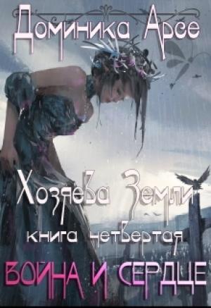 Обложка книги «Война и сердце» — Доминика Арсе