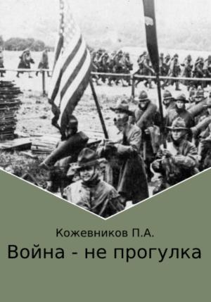 Обложка книги «Война – не прогулка» — Павел Кожевников