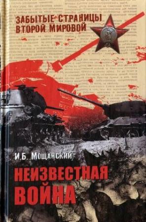 Обложка книги «Неизвестная война» — Илья Мощанский