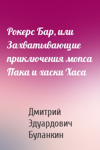 Рокерс Бар, или Захватывающие приключения мопса Пака и хаски Хаса