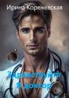 Ирина Кореневская - Здравствуйте. Я доктор