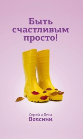 Обложка книги «Быть счастливым просто!» — Сергей и Дина Волсини