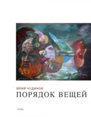 Обложка книги «Порядок вещей» — Юрий Чудинов