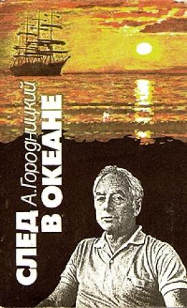 Обложка книги «След в океане» — Александр Городницкий