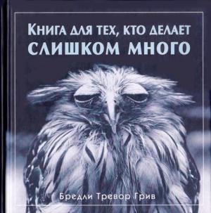 Обложка книги «Книга для тех, кто делает слишком много» — Бредли Грив