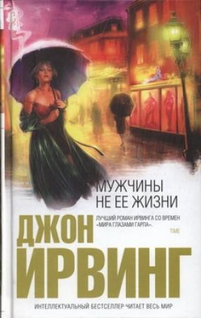 Обложка книги «Мужчины не ее жизни» — Джон Ирвинг