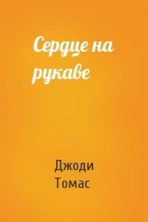 Обложка книги «Сердце на рукаве» — Джоди Томас