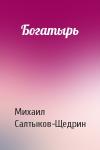 Михаил Салтыков-Щедрин - Богатырь