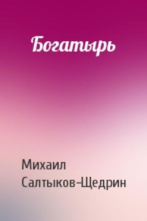 Обложка книги «Богатырь» — Михаил Салтыков-Щедрин