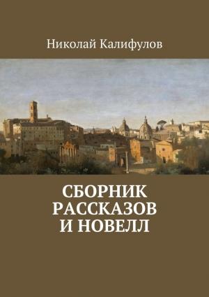 Обложка книги «Сборник рассказов и новелл» — Николай Калифулов