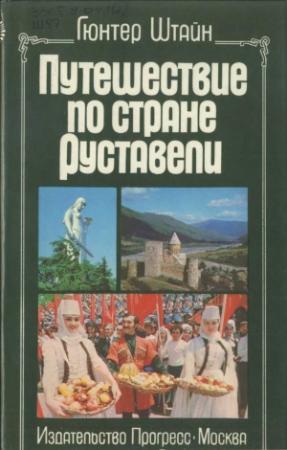 Обложка книги «Путешествие по стране Руставели» — Гюнтер Штайн