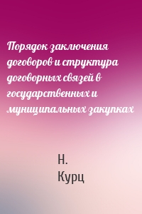 Порядок заключения договоров и структура договорных связей в государственных и муниципальных закупках