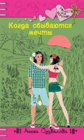Обложка книги «Когда сбываются мечты» — Анна Одувалова