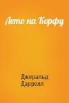 Джеральд Даррелл - Лето на Корфу