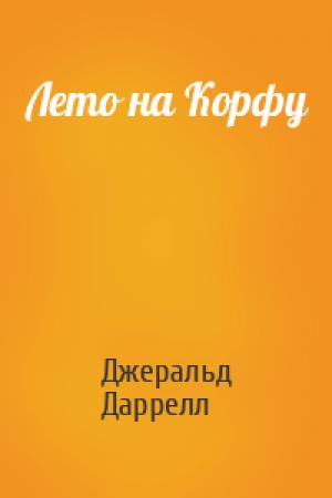 Обложка книги «Лето на Корфу» — Джеральд Даррелл