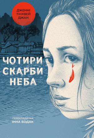 Обложка книги «Чотири скарби неба» — Дженні Джан