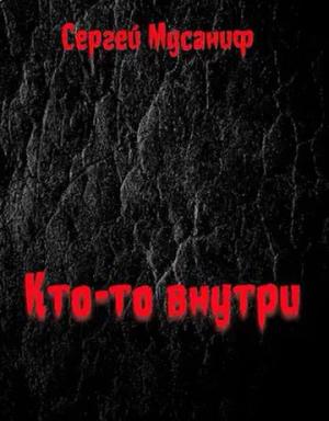 Обложка книги «Кто-то внутри» — Сергей Мусаниф