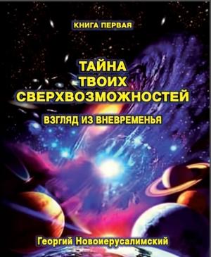 Обложка книги «Тайна твоих Сверхвозможностей. Взгляд из Вневременья» — Георгий Новоиерусалимский