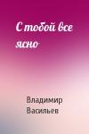 Владимир Васильев - С тобой все ясно