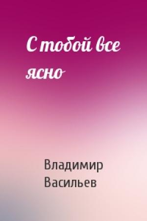 Обложка книги «С тобой все ясно» — Владимир Васильев
