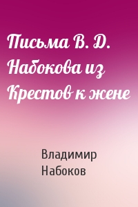 Письма В. Д. Набокова из Крестов к жене