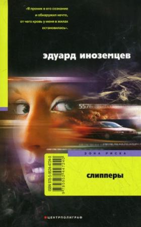 Обложка книги «Слипперы» — Эдуард Иноземцев