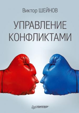 Обложка книги «Управление конфликтами» — Виктор Шейнов