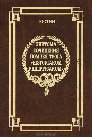 Обложка книги «Эпитома сочинения Помпея Трога «История Филиппа»» — Марк Юстин